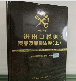 爆款大促销 正版现货！ 2023-2024 年进出口税则商品及品目注释 税则注释|商品品目注释 免费开发票包邮