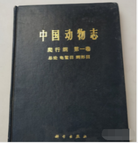 正版 全新中国动物志.爬行纲.第一卷.总论 龟鳖目 鳄形目9787030057471科学出版社b