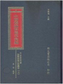 四川省重庆接龙区端公法事科仪本汇编四川省重慶接龍區端公法事科儀本彙編 精装2册