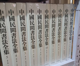 正版现货 中国民间书法全集（1-10）精装 全十册 天津人民美术出版社 b