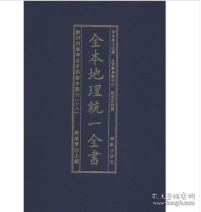 全本地理统一全书/影印四库存目子部善本匯刊(18)