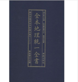 全本地理统一全书/影印四库存目子部善本匯刊(18)