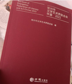 常州市文学艺术界联合会年鉴2022 方志出版社 9787514456745  b