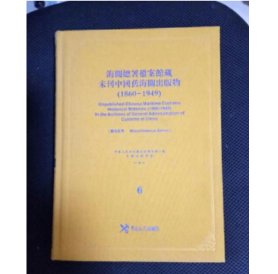 海关总署档案馆藏未刊中国旧海关出版物（1860-1949）（6-10册） 28t