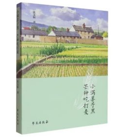 正版 小满葚子黑芒种吃打麦 9787507771305学苑出版社
