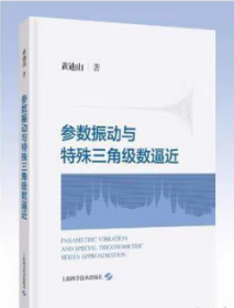 参数振动与特殊三角级数逼近