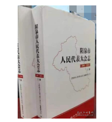 阳泉市人民代表大会志2001-20202H12a