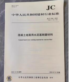 中华人民共和国建材行业标准 JC/T 906-2023 混凝土地面用水泥基耐磨材料  b