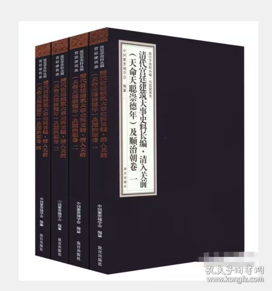 清代宫廷建筑大事史料长编·清入关前（天命天聪崇德年）及顺治朝卷