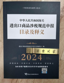 现货 正版 2024中华人民共和国海关进出口商品规范申报目录及释义 海关出版社 免费开发票包邮b