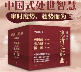 晚清三部曲：曾国藩+张之洞+杨度（全9册） 9787218161389广东人民出版社b