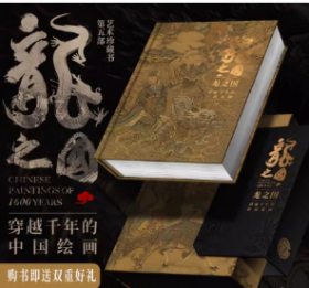 龙之国 穿越千年中国绘画 9787514021936 北京工艺美术出版社  b