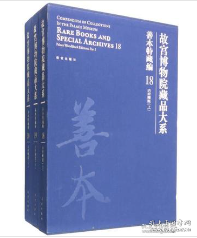 故宫博物院藏品大系 善本特藏编 18、19、20 内府雕版（上中下）（Y）