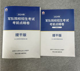 正版2024年军队院校招生考试考前点睛卷提干版 提干点睛备考资料包 提干点睛卷 提干试卷 提干参考学习 推荐提干 士兵提干 考前点题 b