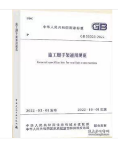 中华人民共和国国家标准 GB55023-2022 施工脚手架通用规范  2H10a
