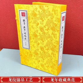 钦定四库全书 孙子 吴子 司马法（一函一册）9787100169912 商务印书馆  b