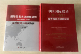 现货 国际贸易术语解释通则incoterms2020 深度解读与案例分析+中国国际贸易单一窗口操作指南与疑难解答