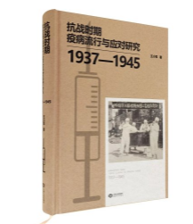 抗战时期疫病流行与应对研究:1937—1945  江西人民出版社   b