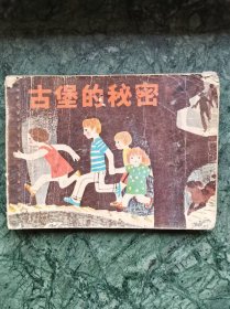 古堡的秘密