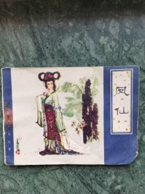 聊斋故事之《凤仙》