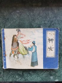 聊斋故事之《神女》