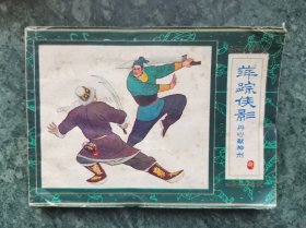 丹心献神州（萍踪侠影之六）