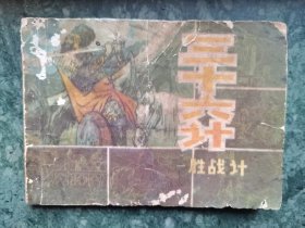 三十六计（一）胜战计
