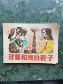 球星和他的妻子