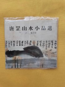 唐罡山水小品选（之二袖珍版）