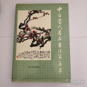 《中日当代著名书法家集萃》 陈汝春签名本