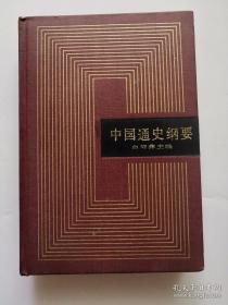 《中国通史纲要》主编白寿彝签名本