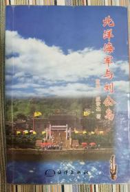 北洋海军与刘公岛