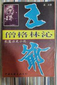 僧格林沁王爷