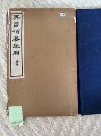 吴昌硕书画册 西冷印社出版 品相如图