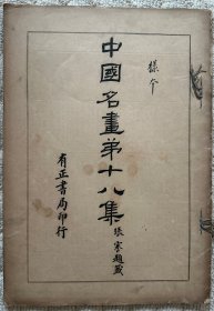 中国名画第十八集