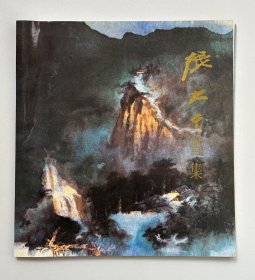 1982年 《张大千画集》 集古斋