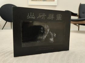 【灵壁研山】黄玄龙翦淞阁赏石展览图录_大八开本精装含盒