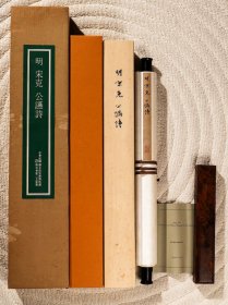 明 宋克 《公讌诗》 日本二玄社.