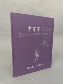 中国香港苏富比 2016年 坂本五郎不言堂金铜佛造像 小飞侠.。。