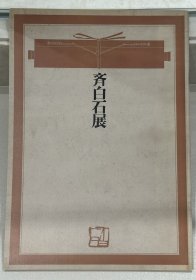 《齐白石展》  日本雪江堂展览画集 1965年。。