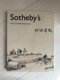 香港苏富比2005年5月1日优秀的中国书画专场拍卖图录 内含手写成交价