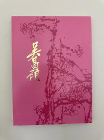 1994年篆社书法篆刻研究会大16开：生诞150年记念 吴昌硕作品集 带盒套