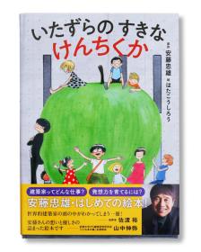 安藤忠雄 绘本 Tadao Ando 《喜欢恶作剧的建筑家》【日版签名本】扉页贴有安藤忠雄亲笔签名手绘签赠图，可装裱成画，值得珍藏。