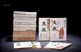 香港杂志《大成》 现存30余册