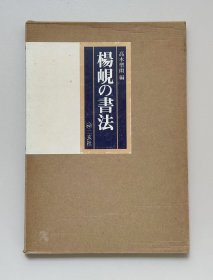 二玄社 杨岘的书法 高木圣雨编 1992年