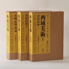 原盒精装《西域美术——大英博物馆藏敦煌绘画》全三卷