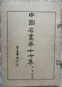 中国名画第十七集