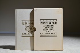 《求知雅集珍藏近代中国书画》 1册全.。
