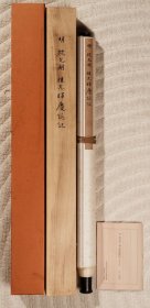 明 祝允明 《祖允晖庆诞记》 二玄社原版复制，