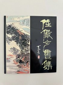 《陆俨少画集》 （1981年香港博雅斋出版）